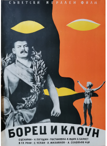 Филмов плакат "Борец и клоун" (СССР) - 1957